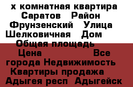 2х комнатная квартира Саратов › Район ­ Фрунзенский › Улица ­ Шелковичная › Дом ­ 151 › Общая площадь ­ 57 › Цена ­ 2 890 000 - Все города Недвижимость » Квартиры продажа   . Адыгея респ.,Адыгейск г.